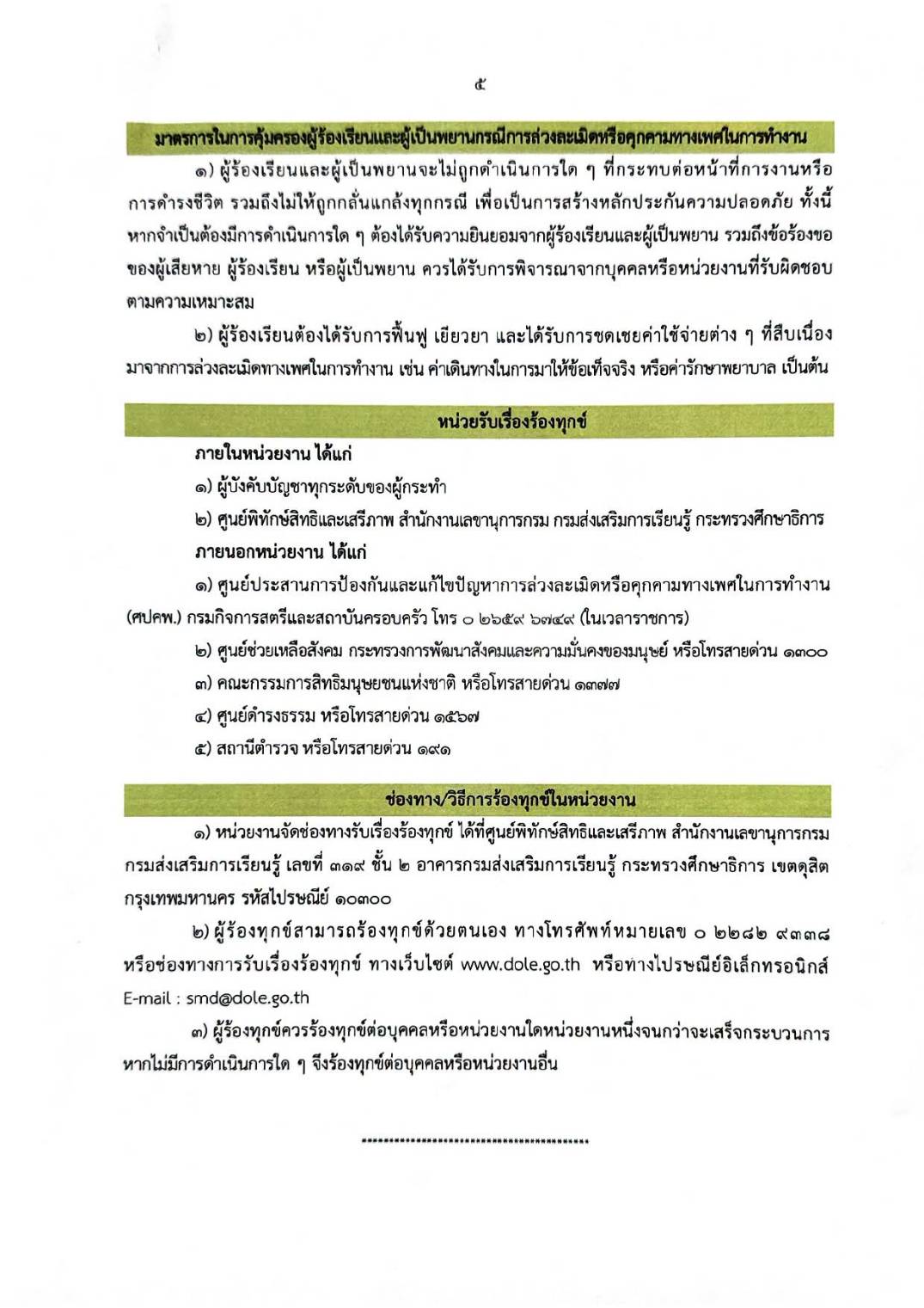 เจตนารมณ์การป้องกันและแก้ไขปัญหาการล่วงละเมิดหรือคุกคามทางเพศในการทำงาน กรมส่งเสริมการเรียนรู้ 